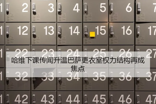 哈维下课传闻升温巴萨更衣室权力结构再成焦点